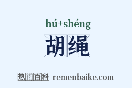 胡绳是什么意思的图片